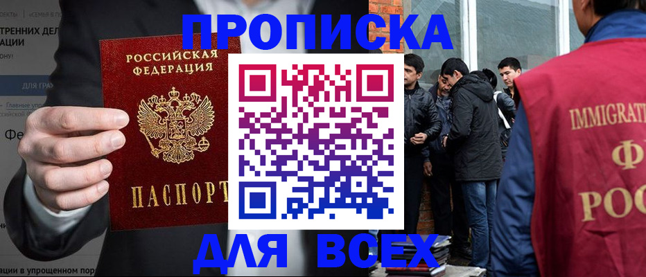прописка штамп в Бакале